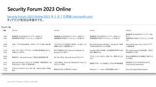 Security Forum 2023 Online
Security Forum 2023 Online 2023 年 3 月 7 日開催 (microsoft.com)
オンデマンド配信は準備中です。
 