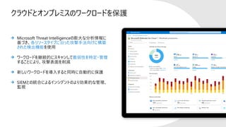 クラウドとオンプレミスのワークロードを保護
各リソースタイプに沿った攻撃手法向けに構築
された検出機能
脆弱性を特定・管理
 