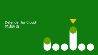 Defender for Cloud
の運用面
 