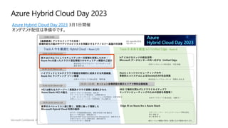 Azure Hybrid Cloud Day 2023
Azure Hybrid Cloud Day 2023 3月1日開催
オンデマンド配信は準備中です。
 