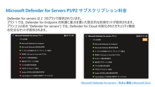 Microsoft Defender for Servers P1/P2 サブスクリプション料金
Microsoft Defender for servers - 利点と機能 | Microsoft Docs
 