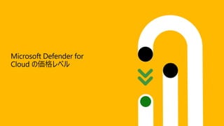 Microsoft Defender for
Cloud の価格レベル
 
