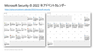 Microsoft Security の 2022 年アドベントカレンダー
https://qiita.com/advent-calendar/2022/microsoft-security
 