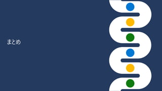 まとめ
 