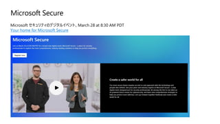 Microsoft Secure
Microsoft セキュリティのデジタルイベント、March 28 at 8:30 AM PDT
Your home for Microsoft Secure
 