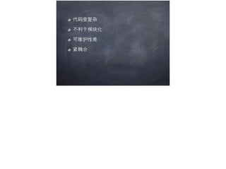 代码变复杂	 
不利于模块化	 
可维护性差	 
紧耦合
 