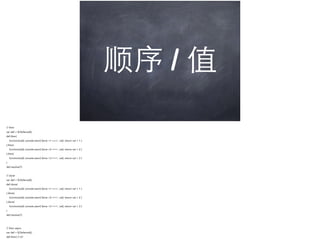 顺序 / 值
// then
var def = $.Deferred();
def.then(
    function(val){ console.warn('done +1 ==>', val); return val + 1 }
).then(
    function(val){ console.warn('done +2 ==>', val); return val + 2 }
).then(
    function(val){ console.warn('done +3 ==>', val); return val + 3 }
)
def.resolve(1)
// done
var def = $.Deferred();
def.done(
    function(val){ console.warn('done +1 ==>', val); return val + 1 }
).done(
    function(val){ console.warn('done +2 ==>', val); return val + 2 }
).done(
    function(val){ console.warn('done +3 ==>', val); return val + 3 }
)
def.resolve(1)
// then async
var def = $.Deferred();
def.then( // d1
 
