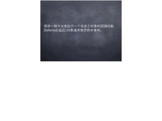 提供一种方法来执行一个或多个对象的回调函数，	 
Deferred(延迟)对象通常表示异步事件。
 