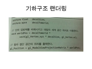 기하구조 랜더링
 
