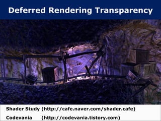 Deferred Rendering Transparency Shader Study (http://cafe.naver.com/shader.cafe) Codevania  (http://codevania.tistory.com) 