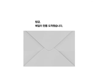방금,
메일이 한통 도착했습니다.
 