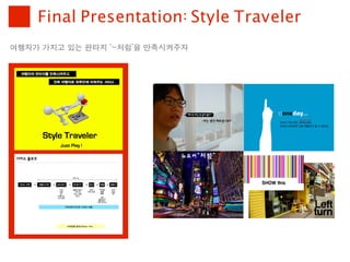 Final Presentation: Style Traveler
여행자가	 가지고	 있는	 판타지	 ‘~처럼’을	 만족시켜주자
 