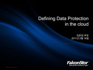 Defining Data Protection in the cloud 김광정부장 2011년 2월 18일 