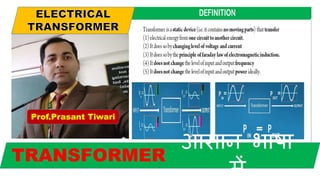 Prof.Prasant Tiwari
आसान भाषा
में
TRANSFORMER
 