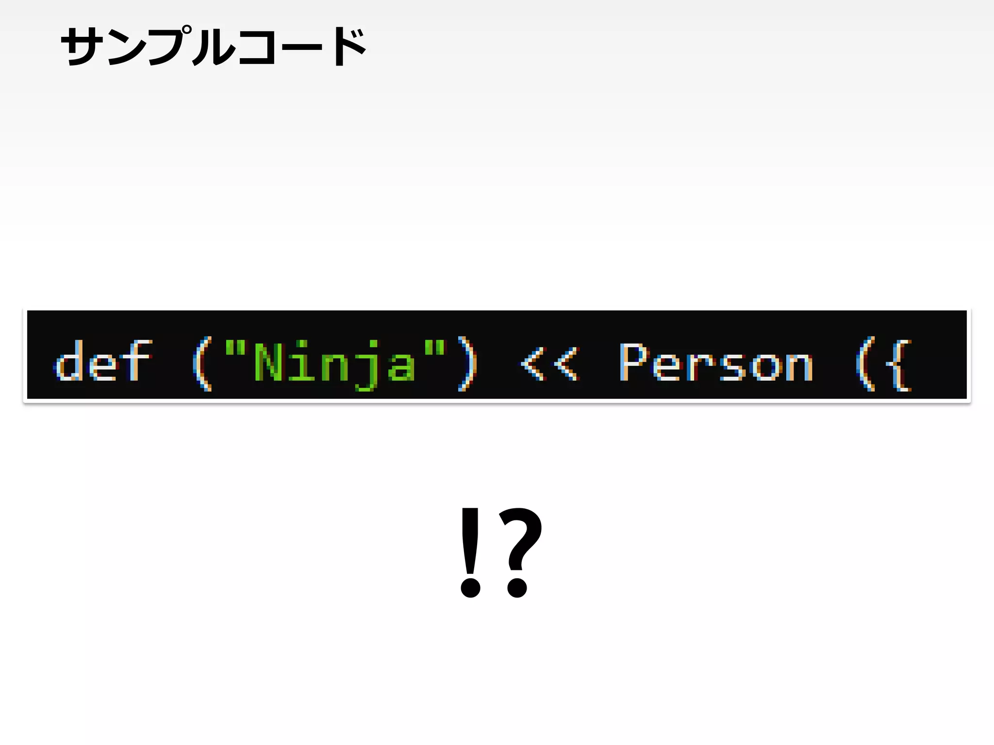 サンプルコード




          !?
 