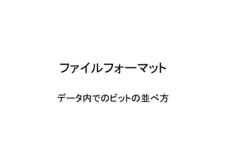 ファイルフォーマット

データ内でのビットの並べ方
 