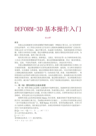 DEFORM-3D 
QianRF
ǰ
ԪǸݱԭѧһֵ㷽
ڲ͹
ı߽Թļ״ûʲôƺ⾫ȸ߶õ㷺Ӧá
Ԫ 40 ͨƣԴڽṹۡչѧ
⣬Ӿ⡢ȶͲ⡣żķչӦãΪ
̼⣬ṩ˼ķ㡣
еļ㷽߷޷ιȣڲϵıϵ
߼״ĦȸԣԻþȷĽ⡣һü衢
򻯡ơƽ滯ȴʵϴӦòռ
ԪֵģĿΪ
㹤ģǿȺƶĹ
ṩݡ ֵͨģԻýεĹɣٶȳӦӦ䳡ķ
ɣԼغ-гߡͨģĿӻеģ
ԤɣȱݵĲǲ䲻۵Ͷѵȣ
õõ߽ģ߽нṹӶĽģƣģƵĺ
ģߵʹģƵĴͨģƣּģ
ĺԣ²ģߵĿʱ䣬ûӦг

һգճԪԭ
գճԪ˽еĵЧӦݲϷԱʱӦ
ѧ̣ٶȳΪγԪʽַȻ޷
ǵԱͲӦ⣬ʹ򻯡ڵԱνС
ʱַɴﵽϸߵļЧʡ
Ԫۻ Markov ԭݶ
ĲͬճӷѹֿɵóͬԪʽ
зӦñȽϹ㷺 Markov ԭ÷ð˽
嵥Ԫɢ߽Э̺ٶȳ
ӦʵٶȳܷΪ
ǡ֡ƦУǣ
ʽеķ֣ã
ƣ
㶯ʽԻ
  
 
