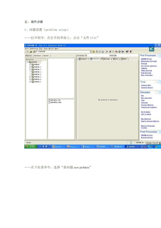 塢
1ãproblem setup
򿪳ڴ򿪵Ľϣļ file
˵Уѡ new problem
 