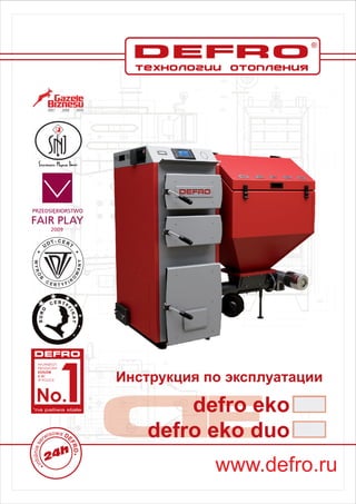 Инструкция по эксплуатации
www.defro.ru
 