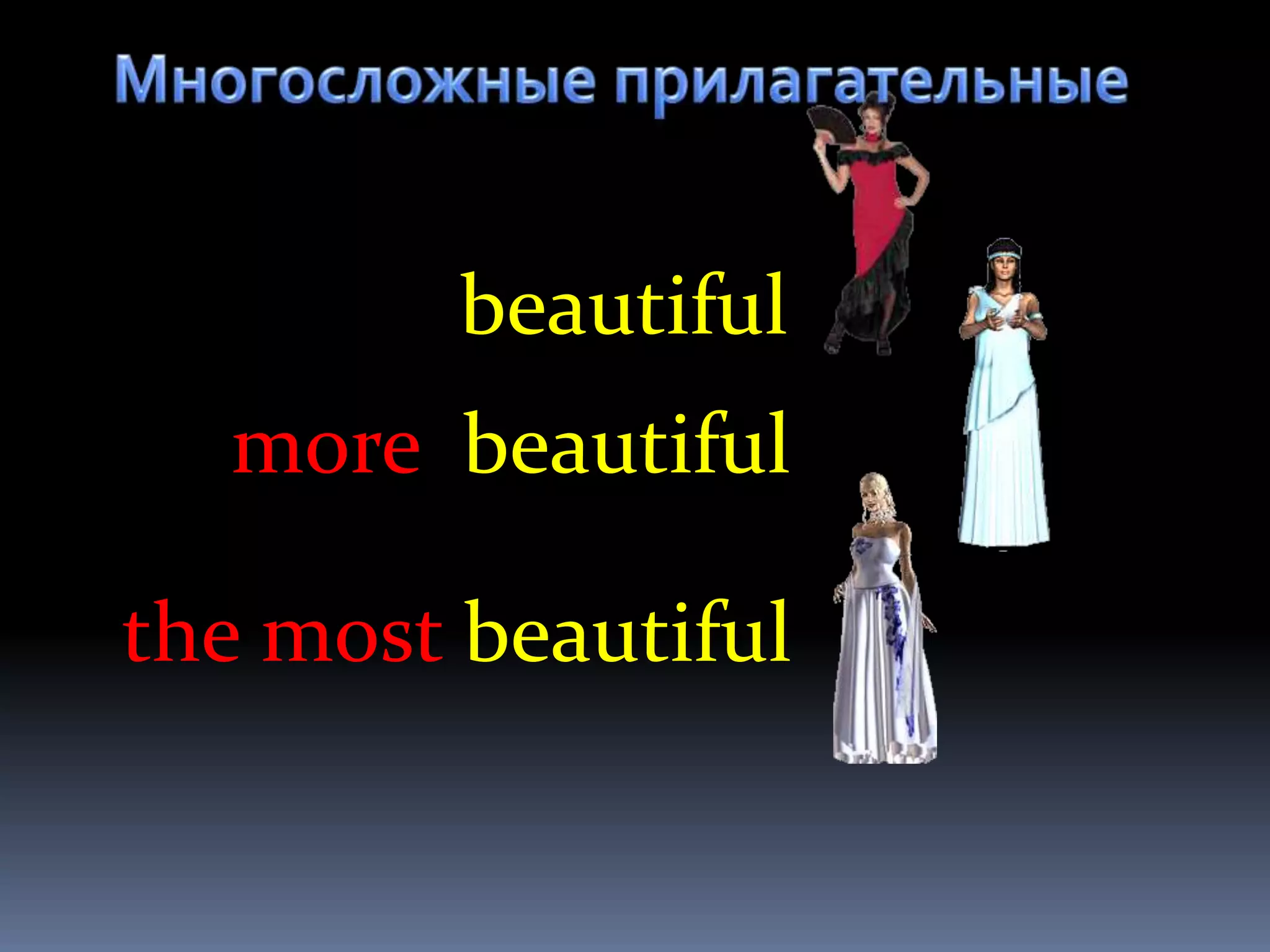 beautiful
  more beautiful

the most beautiful
 