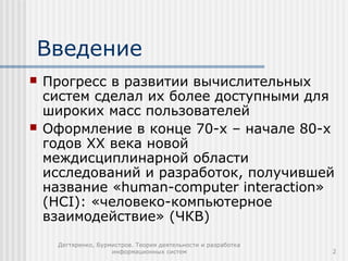 Дегтяренко, Бурмистров. Теория деятельности и разработка
информационных систем 2
Введение
 Прогресс в развитии вычислител...