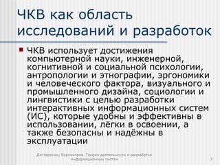 Дегтяренко, Бурмистров. Теория деятельности и разработка
информационных систем 3
ЧКВ как область
исследований и разработок...