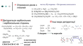 Отримання дієнів з
гліколей
Дегідратація карбонільних
і карбоксильних з'єднань
метод Кучерова - Остромисленського
Інші види дегідратації
дикетен
СН3СО-СН=С=О
кетен
в ацетооцтову
кислоту або її
похідні
Гліцерин в акролеїн
 