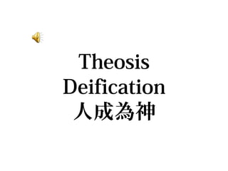 Theosis
Deification
人成為神
 