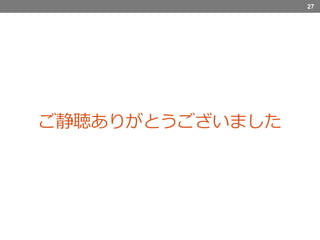 27
ご静聴ありがとうございました
 