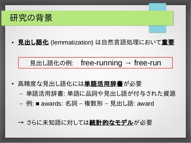 大規模な単語活用辞書を用いた英単語の見出し語化