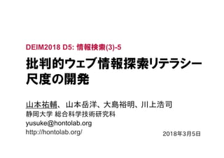 5 31
2 5 0
yusuke@hontolab.org
http://hontolab.org/
DEIM2018 D5: (3)-5
8
 