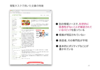 閲覧タスクで用いた文書の特徴
2
5
 