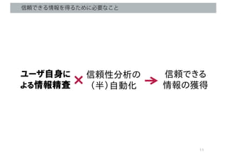 信頼できる情報を得るために必要なこと
1
 