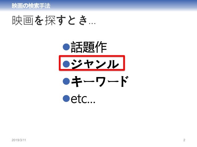 Deim19 発表資料 脚本の内容と構成要素に基づく映画印象推定