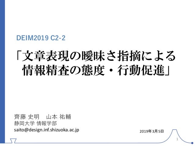 Deim2019 発表資料 文章表現の曖昧さ指摘による情報精査の態度 行動促進