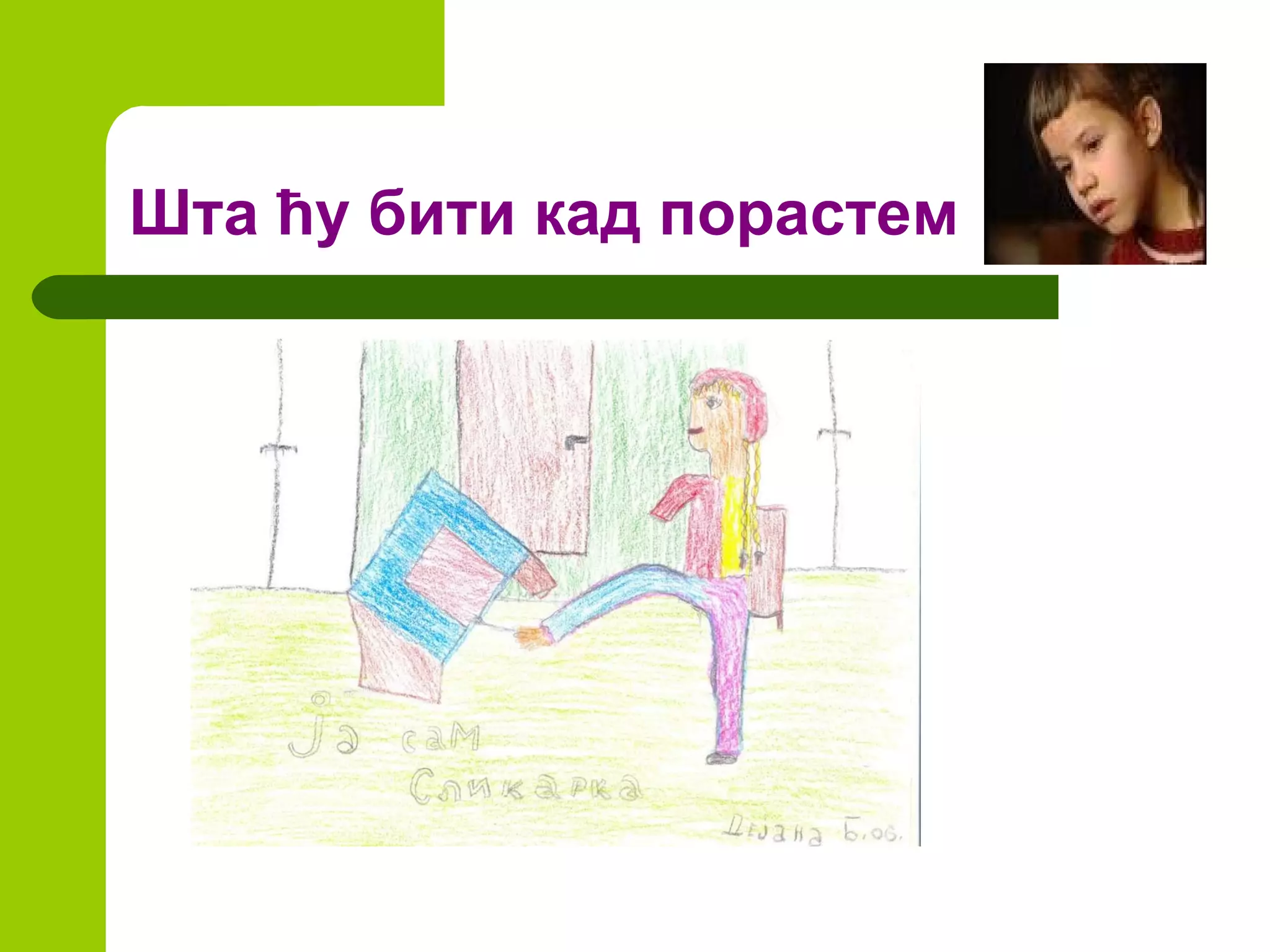 Шта ћу бити кад порастем 