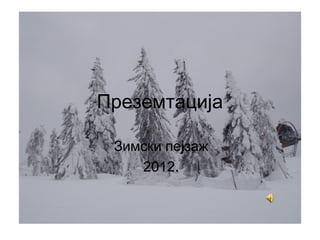 Преземтација
Зимски пејзаж
2012.

 