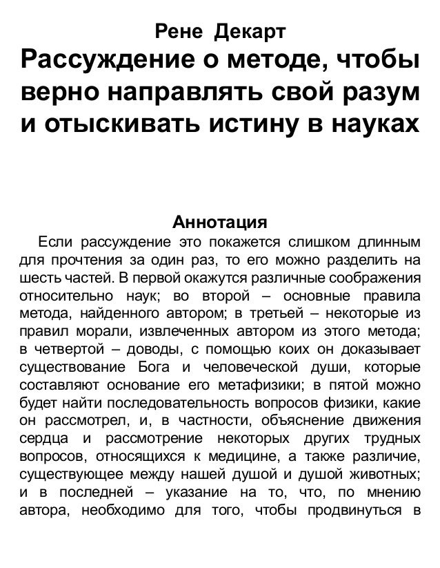 «рассуждение о методе…» (1637). Рассуждение о методе. «рассуждение о методе…» (1637). Рене декарт рассуждение о методе. Рене декарт книга метод.