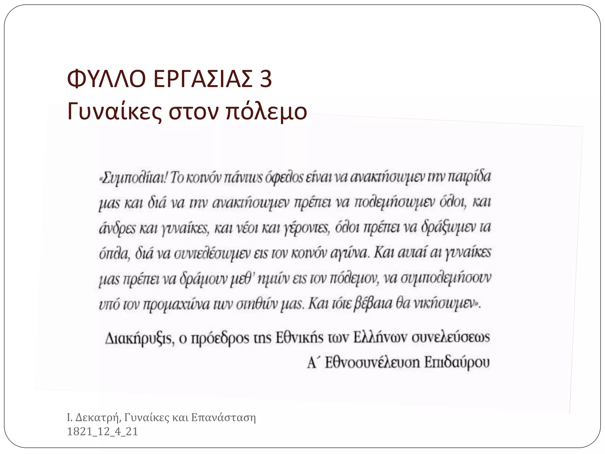 ΦΥΛΛΟ ΕΡΓΑΣΙΑΣ 3
Γυναίκες στον πόλεμο
Ι. Δεκατρή, Γυναίκες και Επανάσταση
1821_12_4_21
 