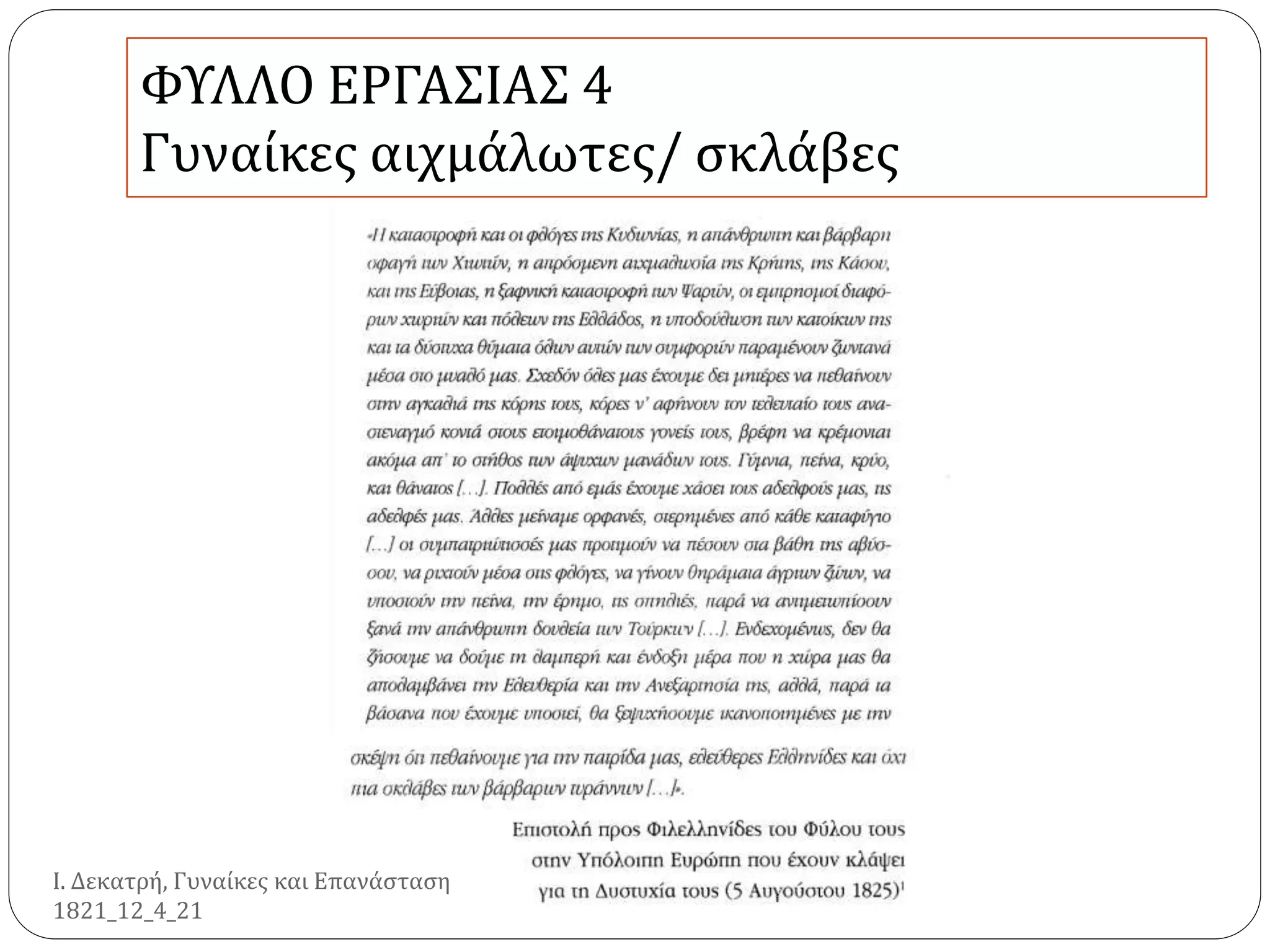 ΦΥΛΛΟ ΕΡΓΑΣΙΑΣ 4
Γυναίκες αιχμάλωτες/ σκλάβες
Ι. Δεκατρή, Γυναίκες και Επανάσταση
1821_12_4_21
 