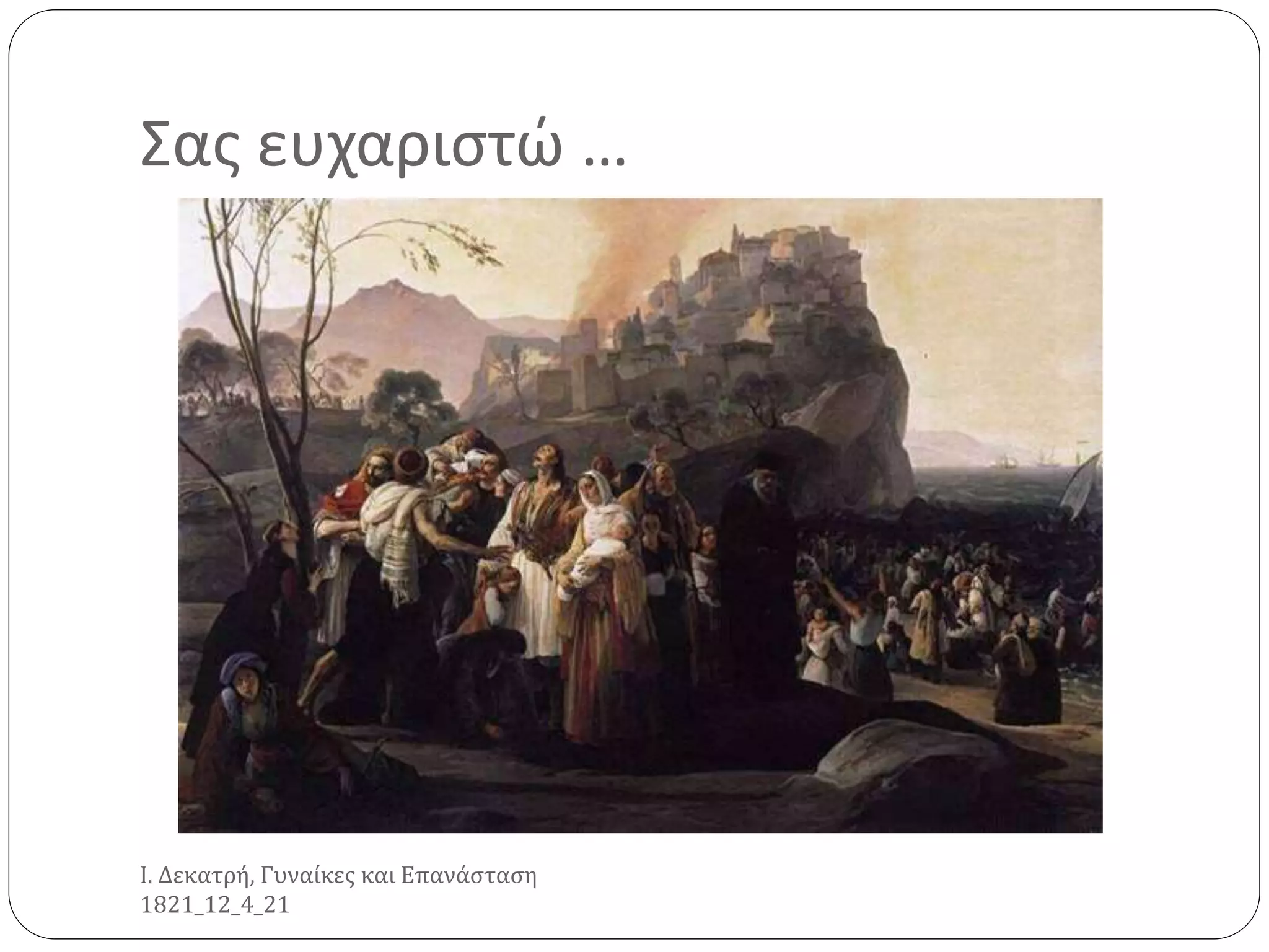 Σας ευχαριστώ …
Ι. Δεκατρή, Γυναίκες και Επανάσταση
1821_12_4_21
 