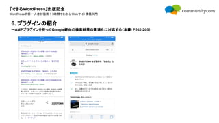 『できるWordPress』出版記念
WordPressの第一人者が指南！3時間でわかるWebサイト構築入門
6. プラグインの紹介
ーAMPプラグインを使ってGoogle経由の検索結果の高速化に対応する（本書：P202-205）
 