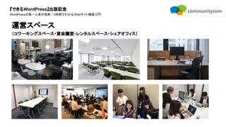 『できるWordPress』出版記念
WordPressの第一人者が指南！3時間でわかるWebサイト構築入門
運営スペース
（コワーキングスペース・貸会議室・レンタルスペース・シェアオフィス）
 