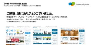 『できるWordPress』出版記念
WordPressの第一人者が指南！3時間でわかるWebサイト構築入門
ご静聴、誠にありがとうございました。
弊社運営スペース、コワーキングスペース 7F、貸会議室6F、シェアオフィス6Fにも
ぜひ遊びに来てください！受付スタッフが笑顔でお迎えします ^^/
（大宮駅東口徒歩1分 / 7:00〜23:00年中無休）
 