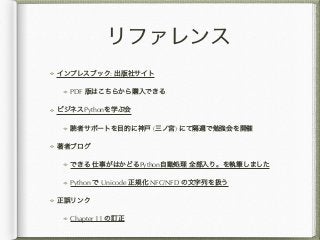 :
PDF
Python
( )
Python
Python Unicode NFC/NFD
Chapter 11
 