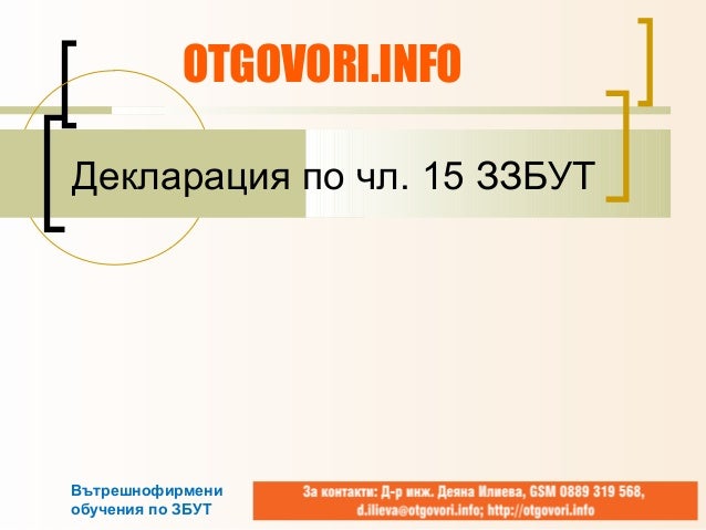Най-важното за декларацията по чл. 15 от ЗЗБУТ