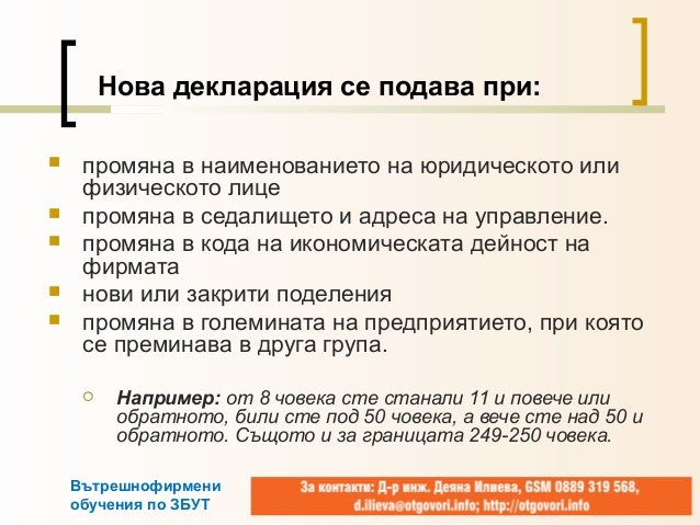 Най-важното за декларацията по чл. 15 от ЗЗБУТ