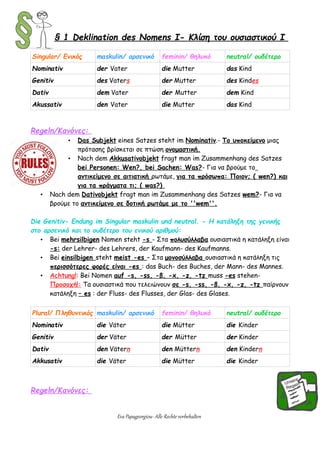 § 1 Deklination des Nomens I- Κλίση του ουσιαστικού Ι
Singular/ Ενικός maskulin/ αρσενικό feminin/ θηλυκό neutral/ ουδέτερ...