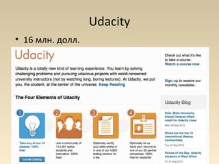 Udacity
• 16 млн. долл.
 
