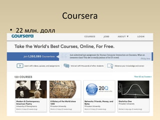 Coursera
• 22 млн. долл
 